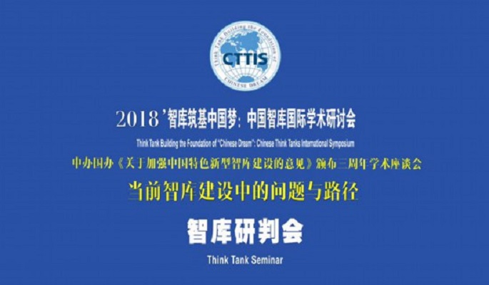 加强新型智库建设