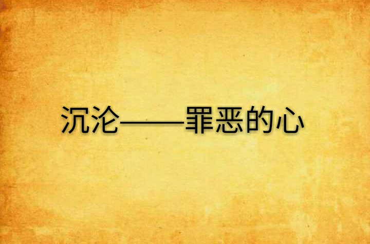 沉沦——罪恶的心