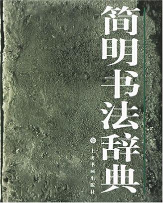 简明书法辞典