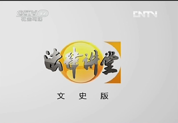 法律讲堂文史版