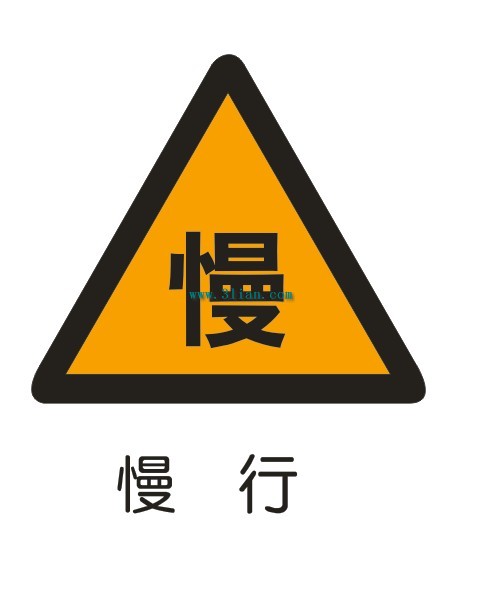 慢行标志
