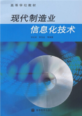 现代制造业信息化技术