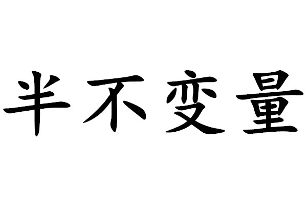 半不变量 (数学 名词)