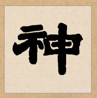 神（汉语文字）_百度百科