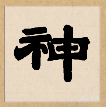 隶书书法