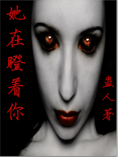 id="6209741">纵横中文网 /a>签约作家蛊人创作的一部恐怖惊悚小说