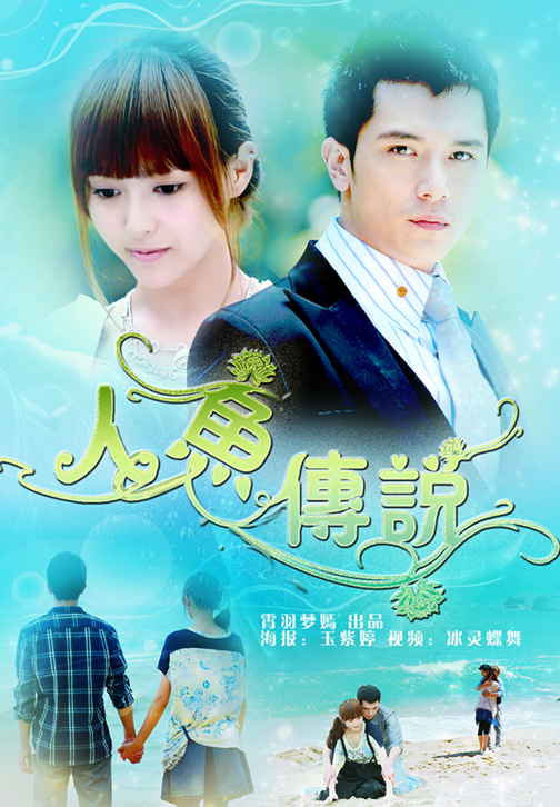 人鱼传说