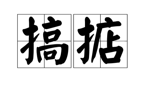 搞掂