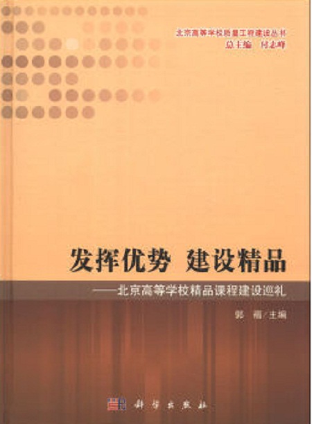 发挥优势建设精品——北京高等学校精品课程建设巡礼