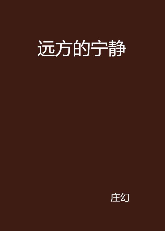 远方的宁静_百度百科