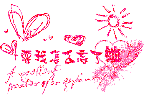闪字