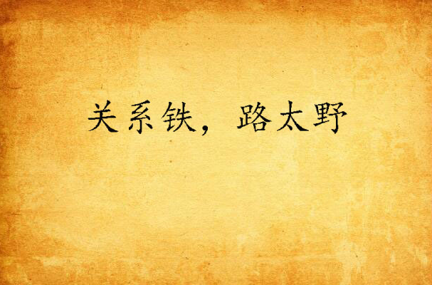 关系铁,路太野