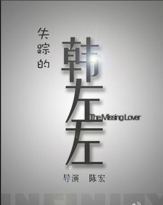 id="gnff7q0uu9">《失踪的韩左左》是刘耀宇执导的剧情片,由伍倞瑨