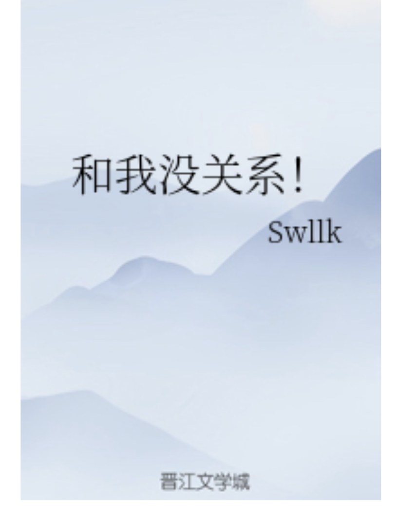 和我没关系!