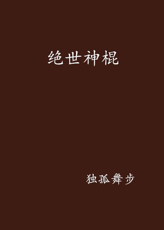 绝世神棍_百度百科