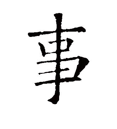  p data-id="gnvhtzgdqg">事(拼音:shì),是汉语通用规范一级字.