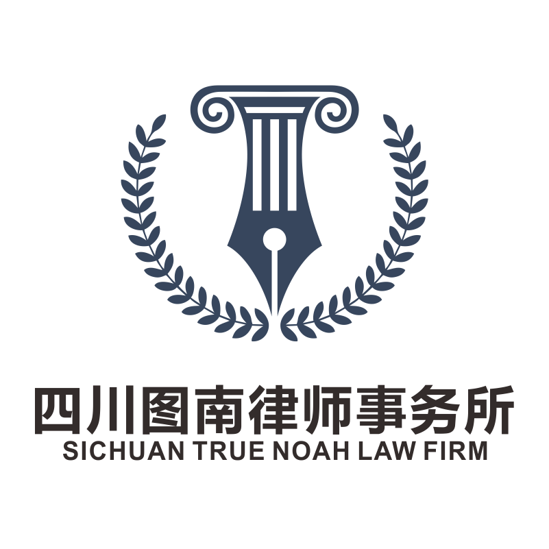 四川图南律师事务所