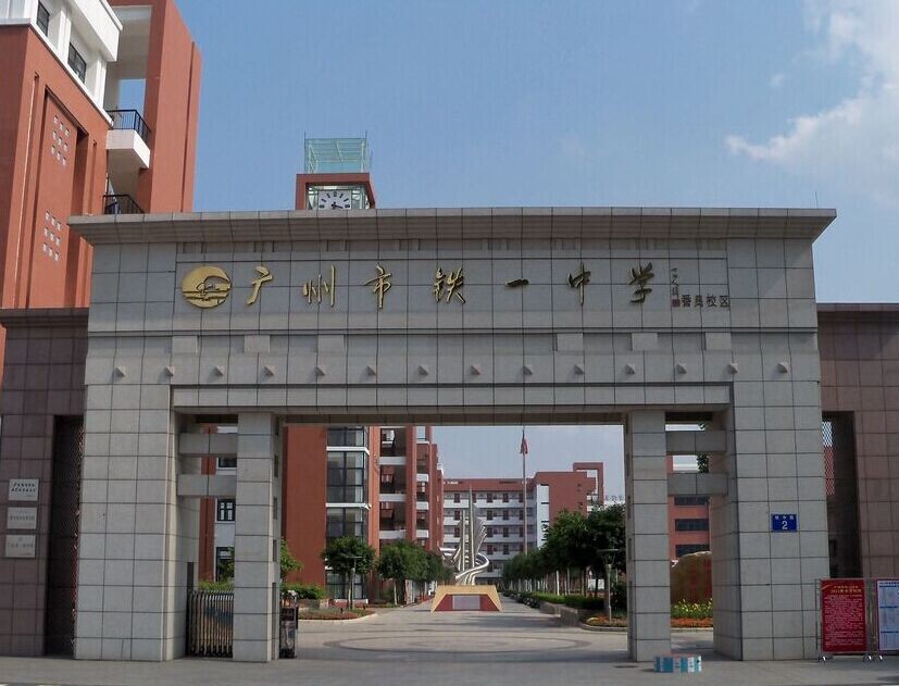 广州市铁一中学亚运城校区