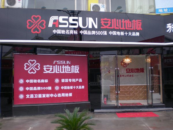 松原市安心地板有限公司