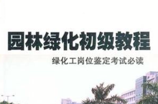 园林绿化初级教程