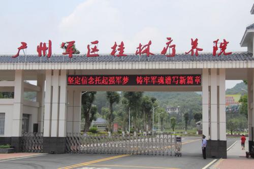 广州军区桂林疗养院
