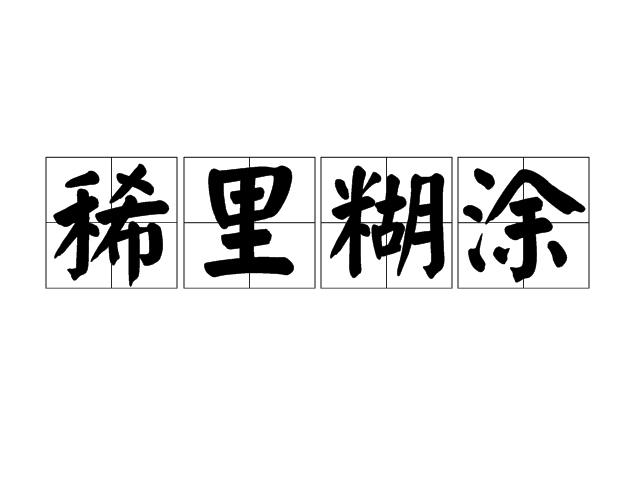 稀里糊涂