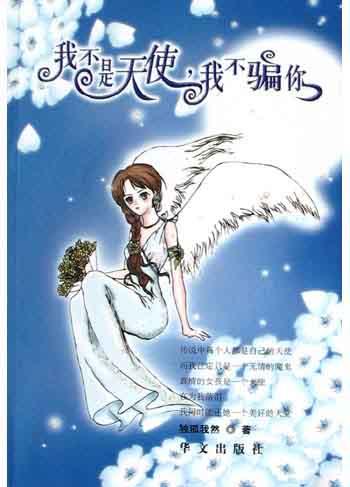 我不是天使,我不骗你