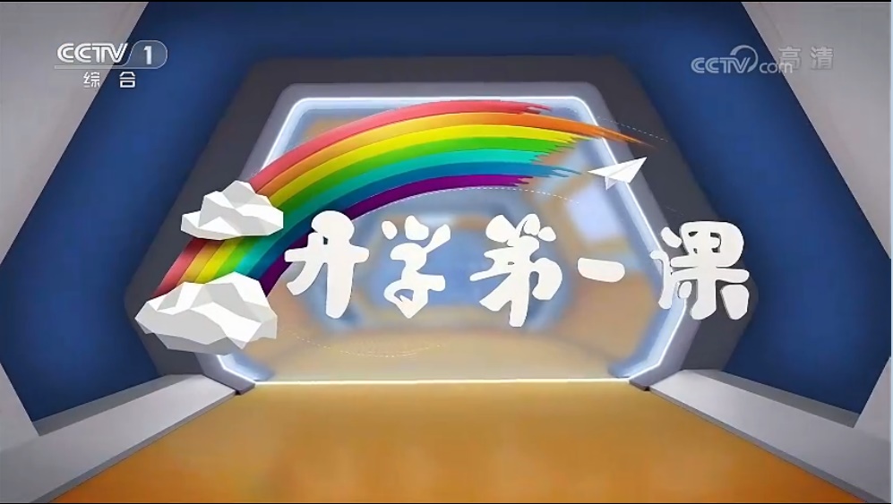  p>《开学第一课》是中央广播电视总台与教育部合作并从2008年开播