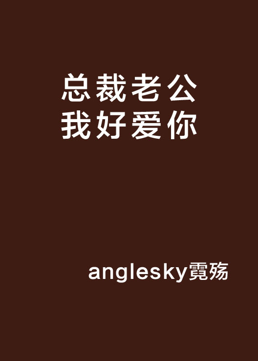 总裁老公我好爱你