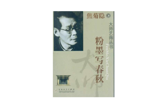 awp">《粉墨写春秋》是2008年百花文艺出版社出版的图书,作者是焦菊隐