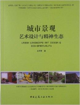 城市景观艺术设计与精神生态