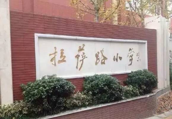 南京拉萨路小学