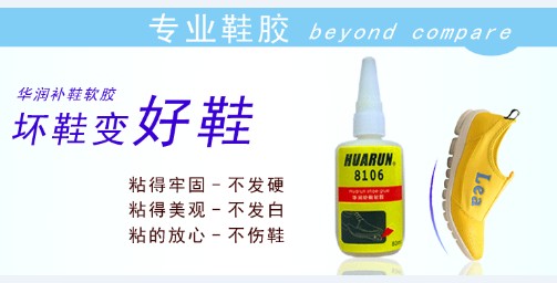  p>华润补鞋软胶,是一款 a href="#" data-lemmaid="7794839">树脂胶 