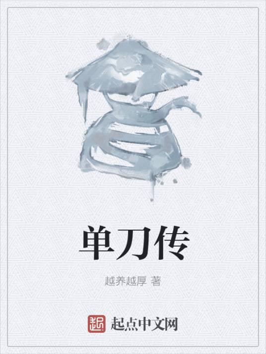 单刀传_百度百科