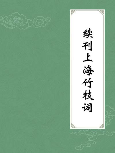 续刊上海竹枝词_百度百科