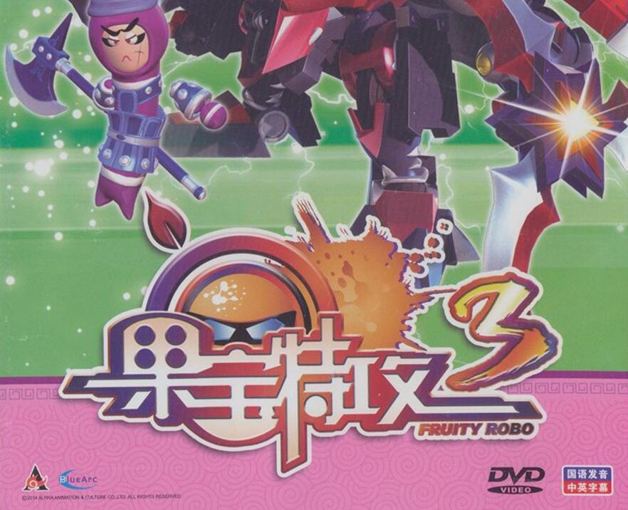 果宝特攻3季