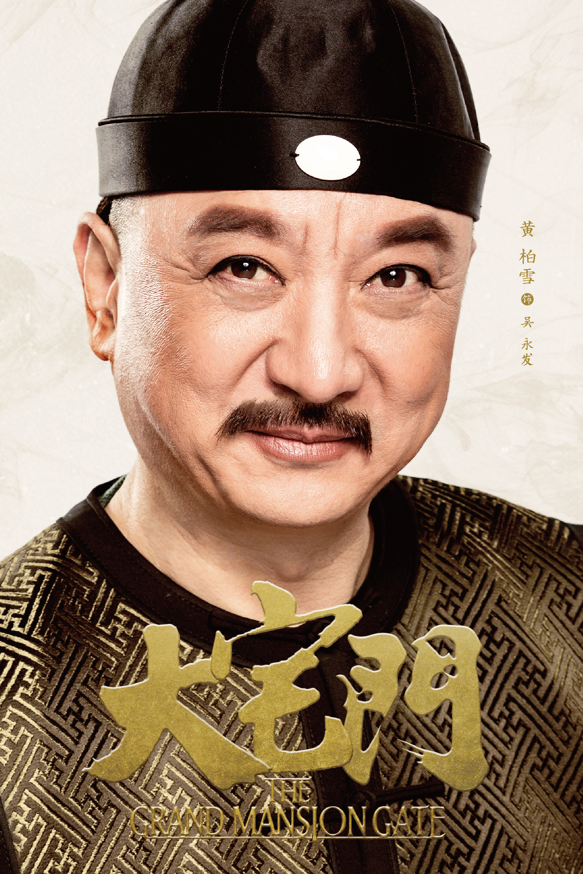 京剧《大宅门》