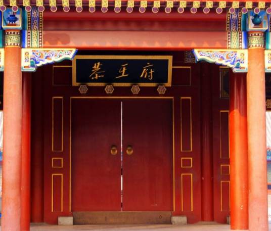 王府（封建社会等级最高的贵族府邸）_百度百科