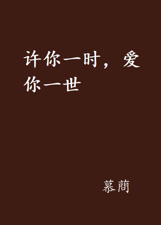 许你一时,爱你一世
