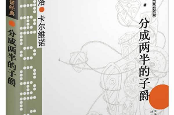 卡尔维诺经典:分成两半的子爵