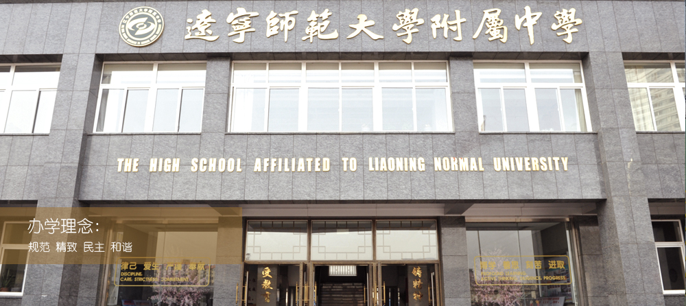 辽宁师范大学附中