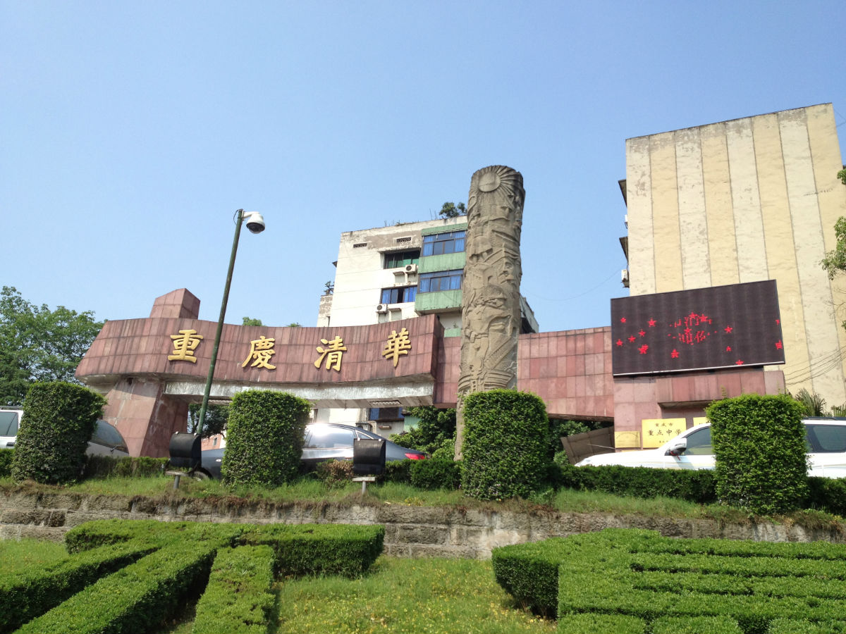  p>重庆市 a href="#" data-lemmaid="1832793">清华 /a>中学校