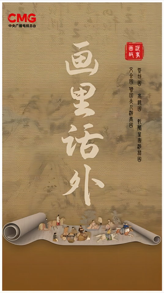 画里话外（纪录片）_百度百科