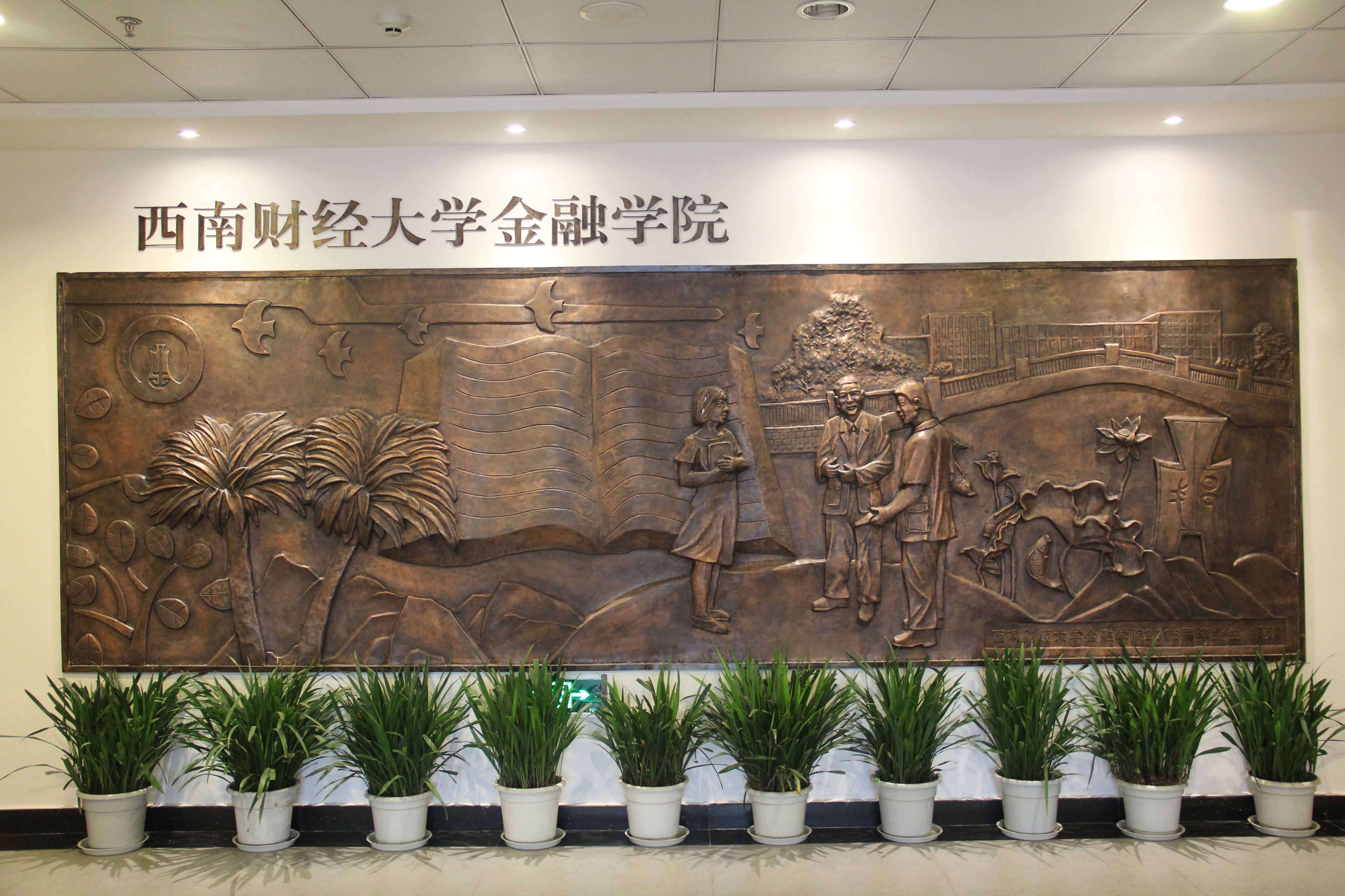 西南财经大学金融学院