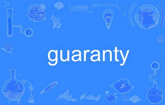 guaranty_百度百科