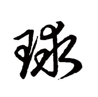 球（汉语文字）_百度百科