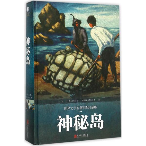 凡尔纳科幻名著·神秘岛