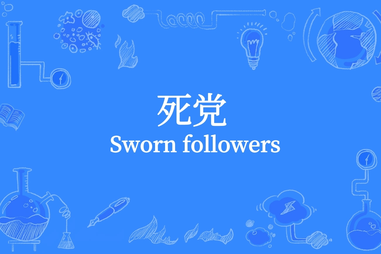 死党