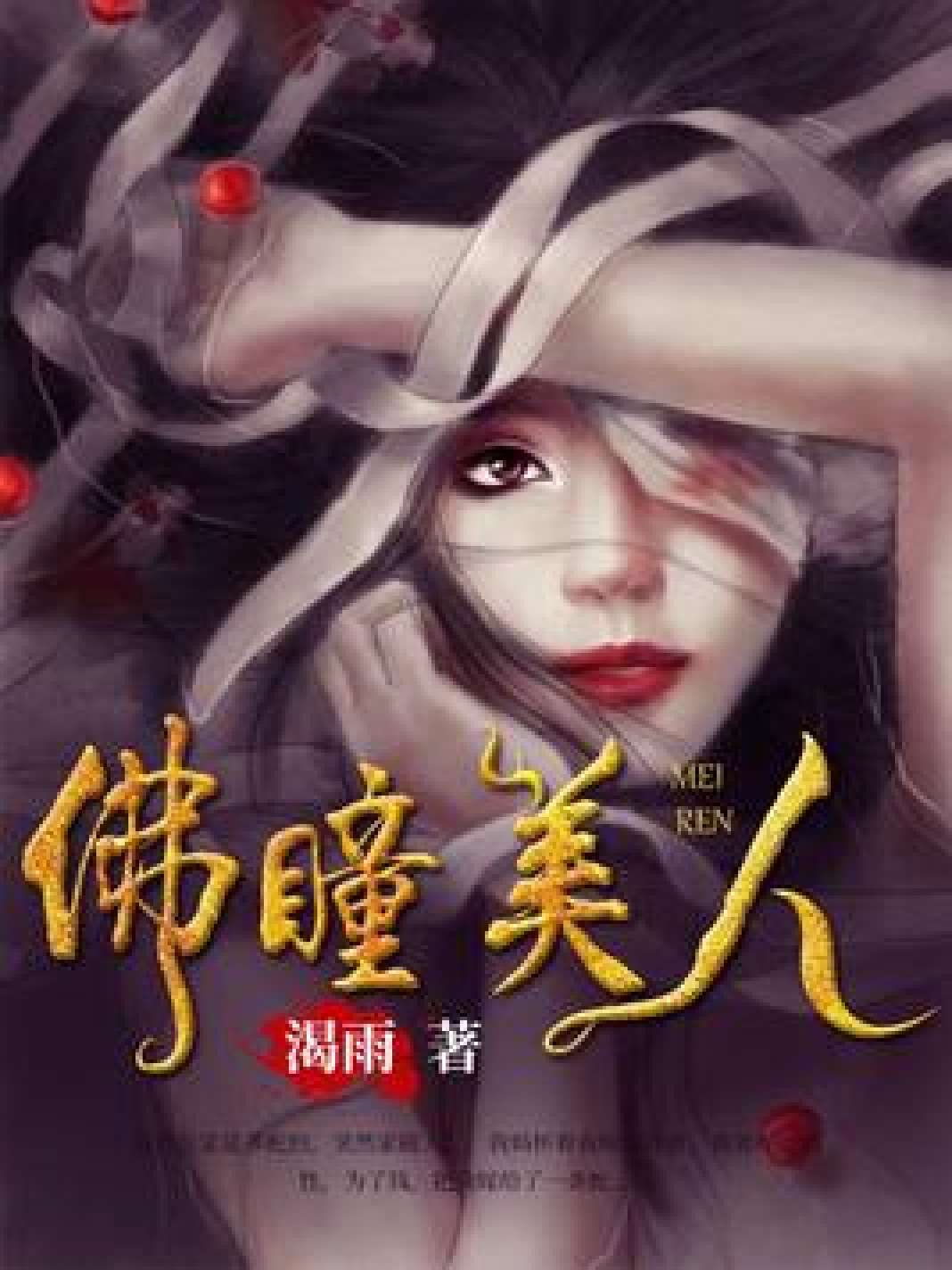  p>《佛瞳美人》是一本悬疑小说,作者是渴雨. /p>