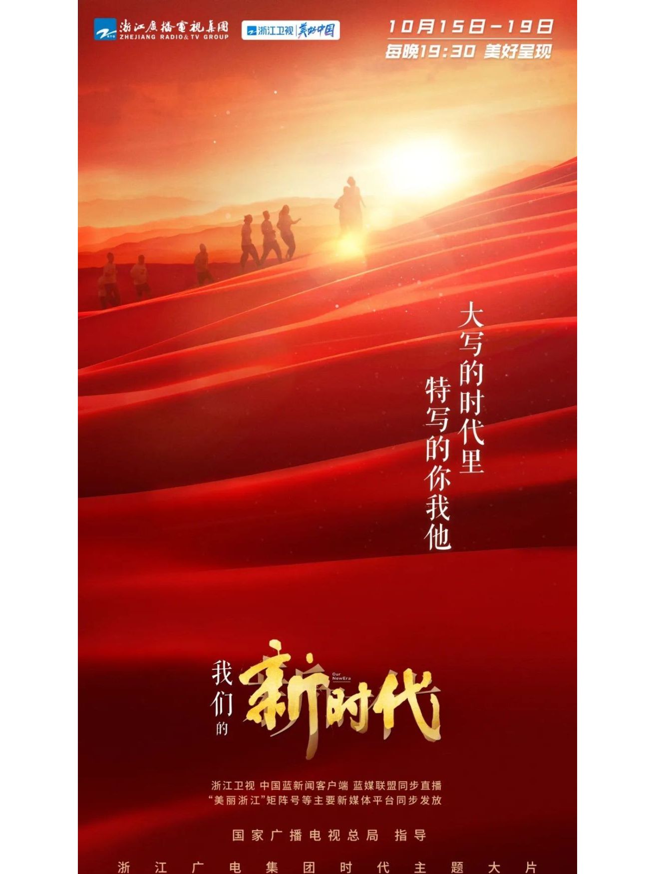 我们的新时代